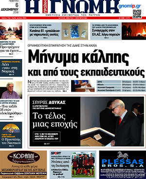 Πρωτοσέλιδο Η Γνώμη