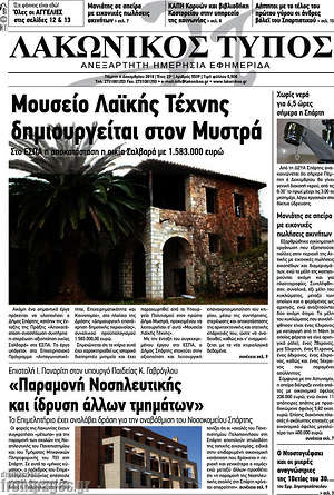 Πρωτοσέλιδο Λακωνικός Τύπος