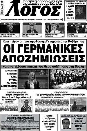 Πρωτοσέλιδο Μεσσηνιακός Λόγος