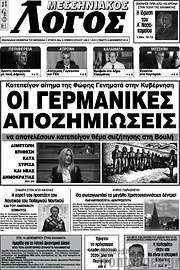 /Μεσσηνιακός Λόγος