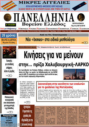 Πρωτοσέλιδο Πανελλήνια Β. Ελλάδος