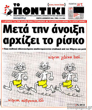 Το Ποντίκι: Μετά την άνοιξη αρχίζει το ρίσκο