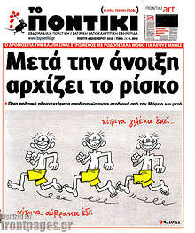 Μετά την άνοιξη αρχίζει το ρίσκο