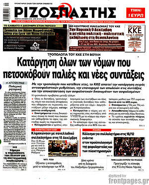 Ριζοσπάστης: Κατάργηση όλων των νόμων που πετσοκόβουν παλιές και νέες συντάξεις