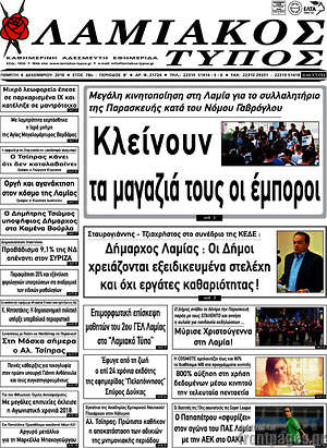 Πρωτοσέλιδο Λαμιακός Τύπος