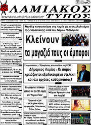/Λαμιακός Τύπος