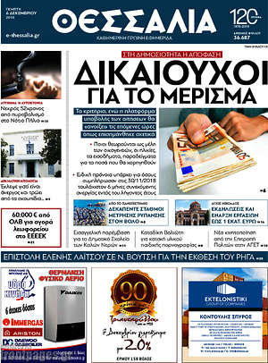 Πρωτοσέλιδο Θεσσαλία