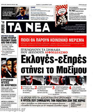 Τα Νέα: Εκλογές - εξπρές στήνει το Μαξίμου