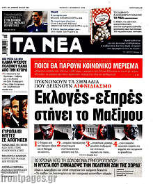 Εκλογές - εξπρές στήνει το Μαξίμου