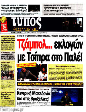 Πρωτοσέλιδο εφημερίδας Τύπος Θεσσαλονίκης - protoselida