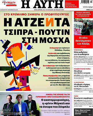 Αυγή: Η ατζέντα Τσίπρα - Πούτιν στη Μόσχα
