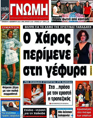 Πρωτοσέλιδο Ευβοϊκή Γνώμη