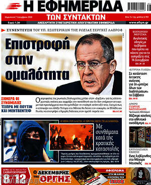 Η εφημερίδα των συντακτών: Επιστροφή στην ομαλότητα