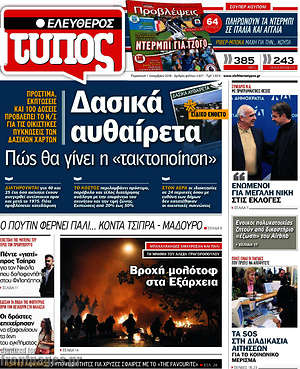 Ελεύθερος Τύπος: Δασικά αυθαίρετα: Πώς θα γίνει η "τακτοποίηση"