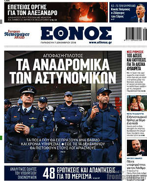 Έθνος: Τα αναδρομικά των αστυνομικών