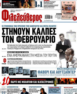 Φιλελεύθερος: Στήνουν κάλπες τον Φεβρουάριο