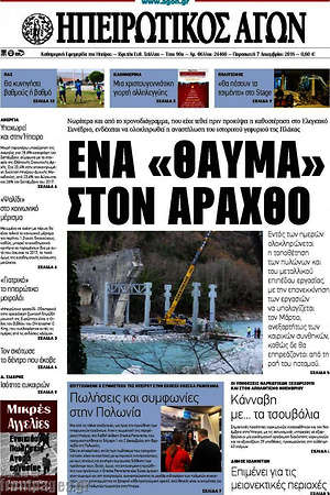 Πρωτοσέλιδο Ηπειρωτικός Αγών