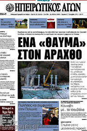 /Ηπειρωτικός Αγών
