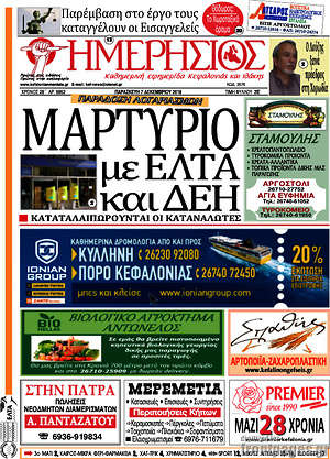 Πρωτοσέλιδο Ημερήσιος
