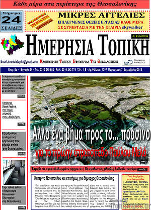 Πρωτοσέλιδο Ημερήσια Τοπική