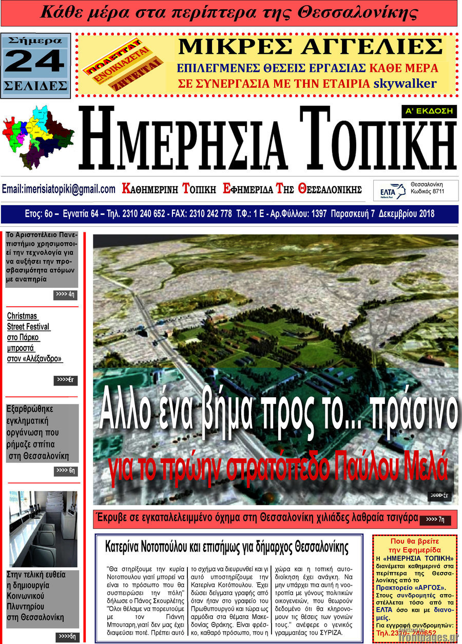 Ημερήσια Τοπική