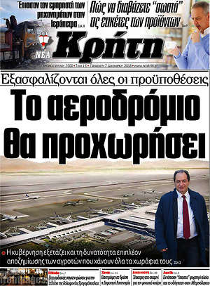 Πρωτοσέλιδο Νέα Κρήτη