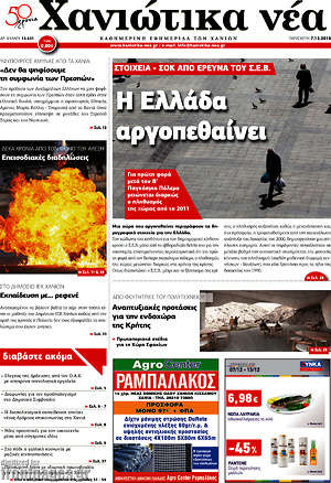 Πρωτοσέλιδο Χανιώτικα Νέα