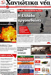 /Χανιώτικα Νέα