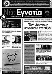 /Νέα Εγνατία