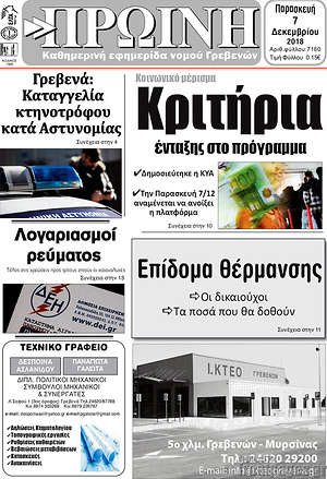 Πρωτοσέλιδο Πρωινή Γρεβενών