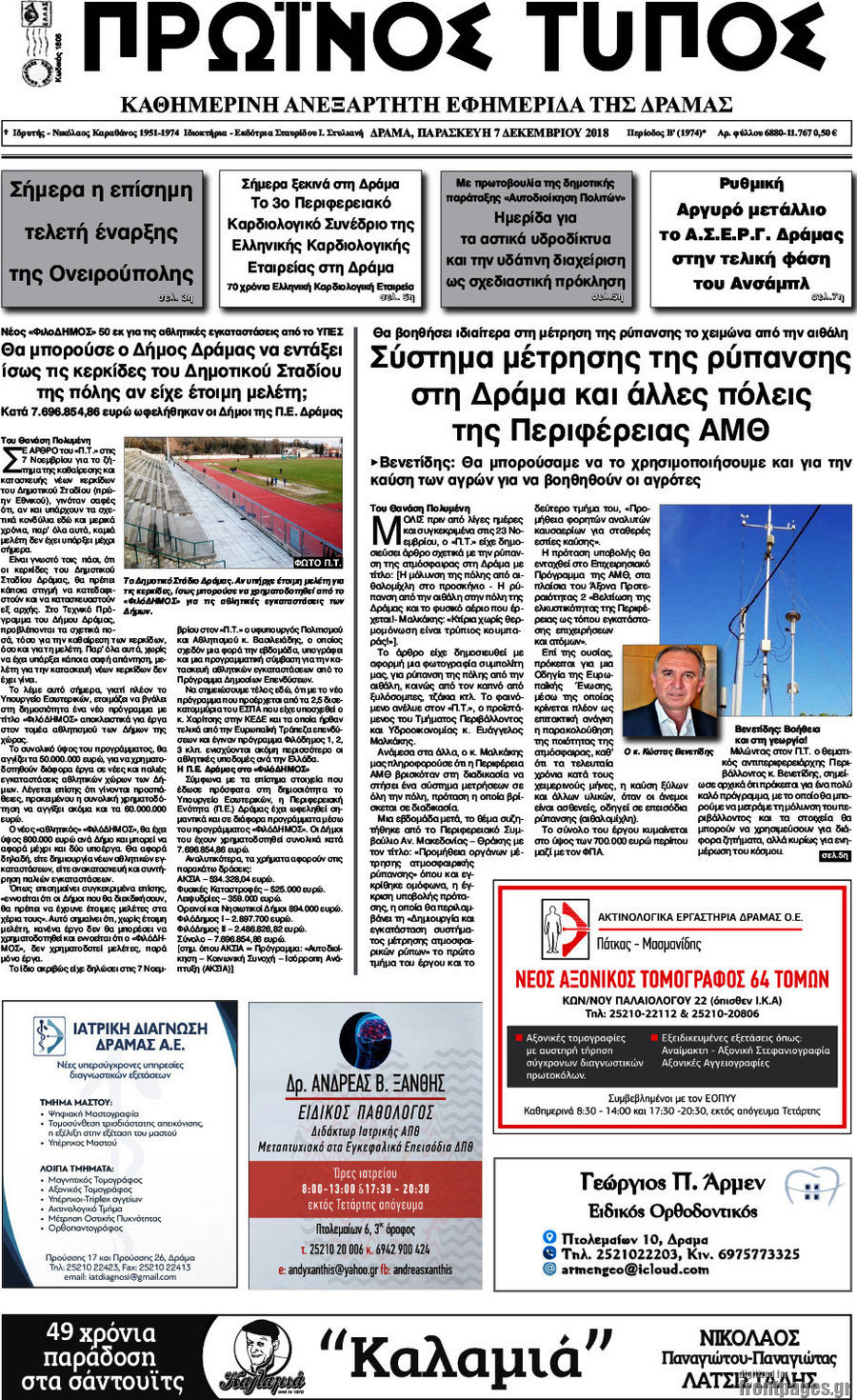 Πρωινός Τύπος Δράμας