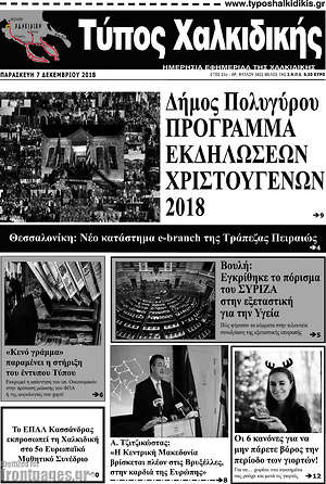 Πρωτοσέλιδο Τύπος Χαλκιδικής
