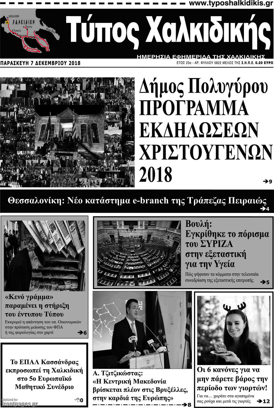 Τύπος Χαλκιδικής