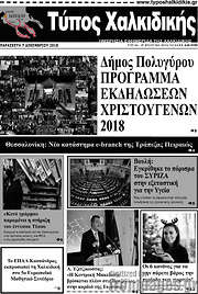/Τύπος Χαλκιδικής