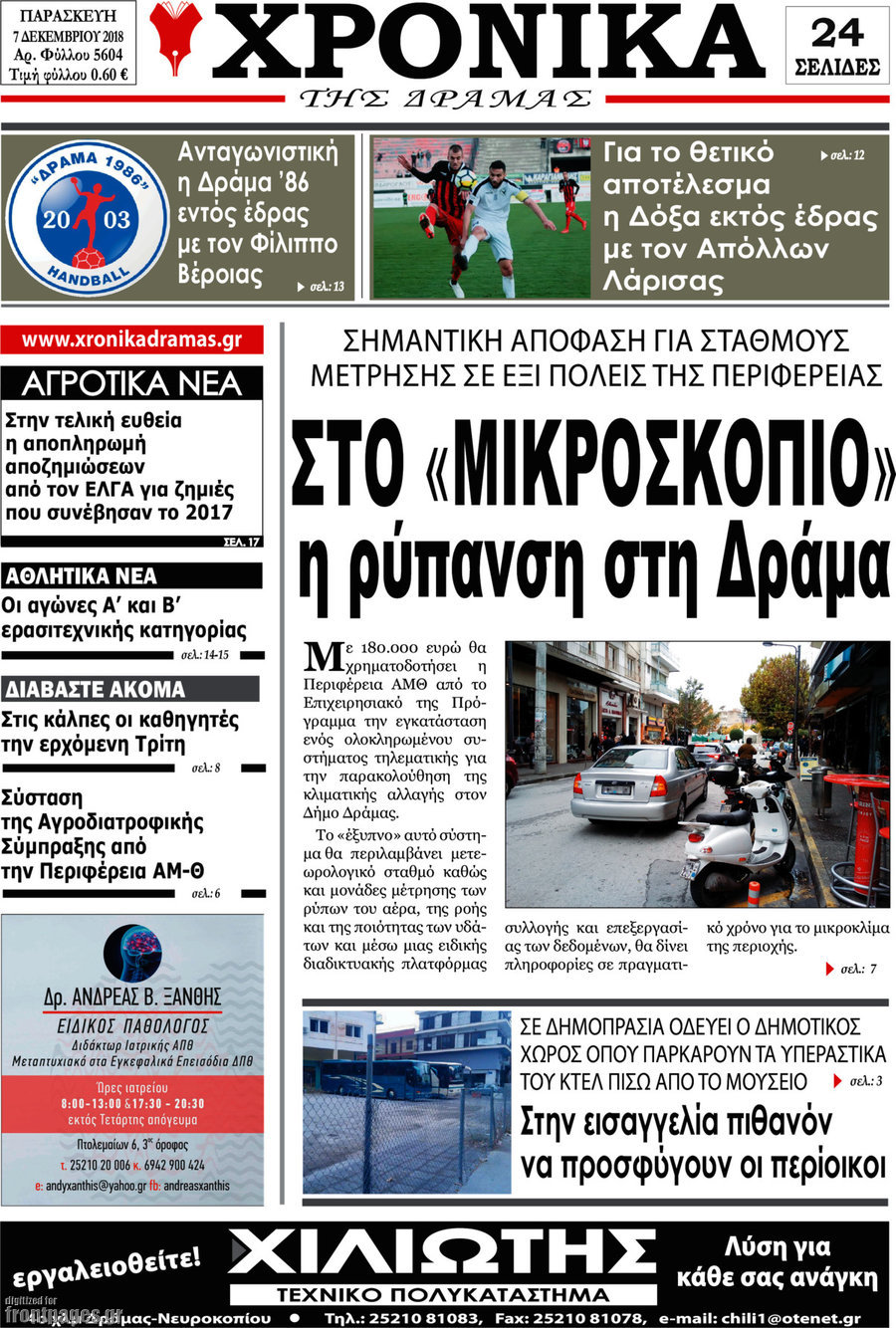 Χρονικά της Δράμας