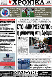 /Χρονικά της Δράμας