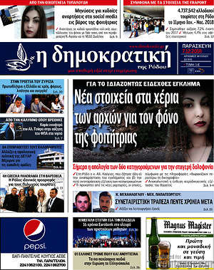 Πρωτοσέλιδο Δημοκρατική Ρόδου