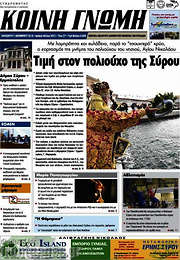 /Κοινή Γνώμη