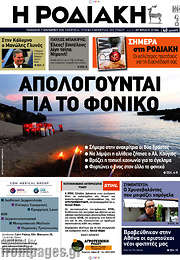 /Η Ροδιακή