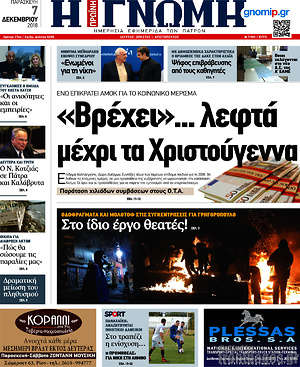 Πρωτοσέλιδο Η Γνώμη