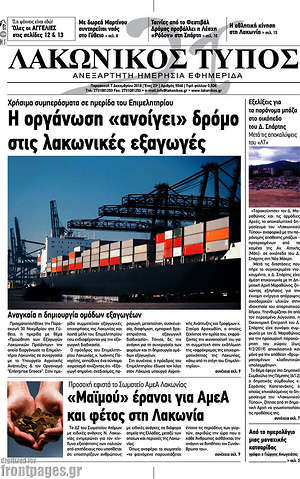 Πρωτοσέλιδο Λακωνικός Τύπος