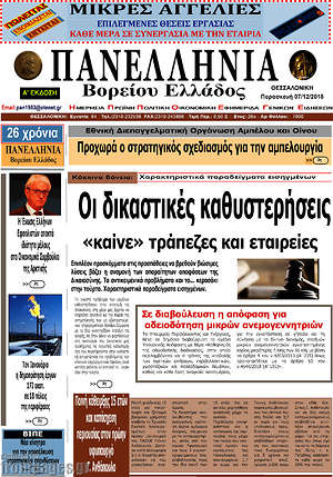 Πρωτοσέλιδο Πανελλήνια Β. Ελλάδος