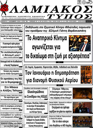 Πρωτοσέλιδο Λαμιακός Τύπος