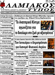 /Λαμιακός Τύπος