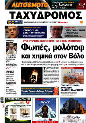 Πρωτοσέλιδο Ταχυδρόμος