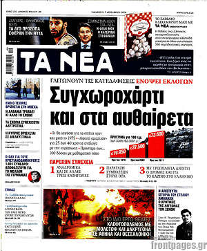 Τα Νέα: Συγχωροχάρτι και στα αυθαίρετα