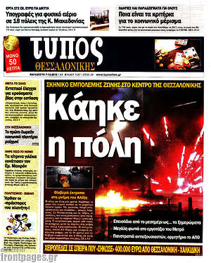 Πρωτοσέλιδο εφημερίδας Τύπος Θεσσαλονίκης - protoselida