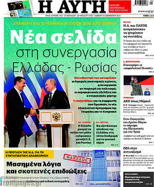 Αυγή - Νέα σελίδα στη συνεργασία Ελλάδας - Ρωσίας