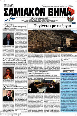 Πρωτοσέλιδο Σαμιακόν Βήμα