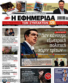 Δεν κάνουμε εξωτερική πολιτική χάριν τρίτων